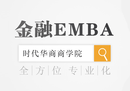 广州金融EMBA培训