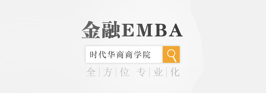 广州金融EMBA培训