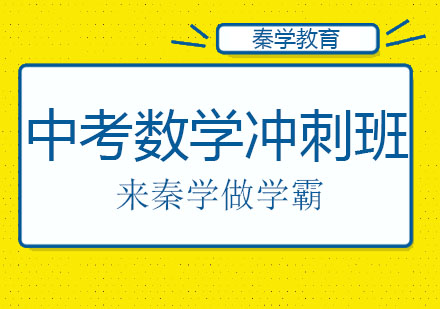 长春中考数学冲刺班