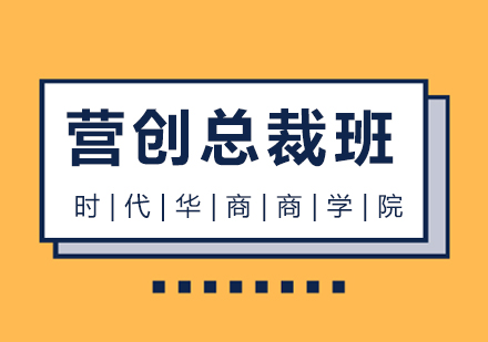 广州营销与创新总裁班