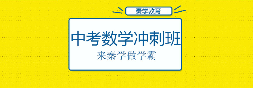 中考数学冲刺课堂