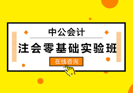 长春注会零基础实验班