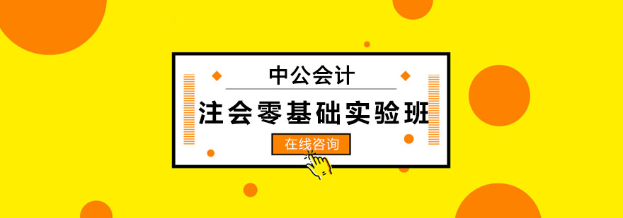 长春注会零基础实验班