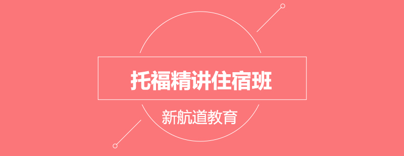 托福封闭课程场景