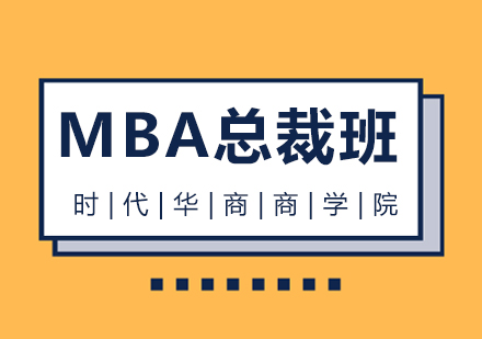 广州总裁高级MBA培训