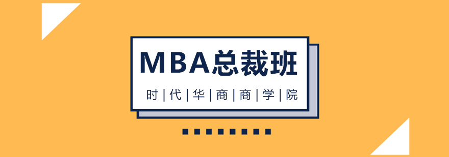 广州MBA总裁班课程