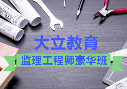 监理工程师豪华班