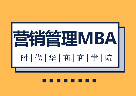 广州营销管理MBA培训