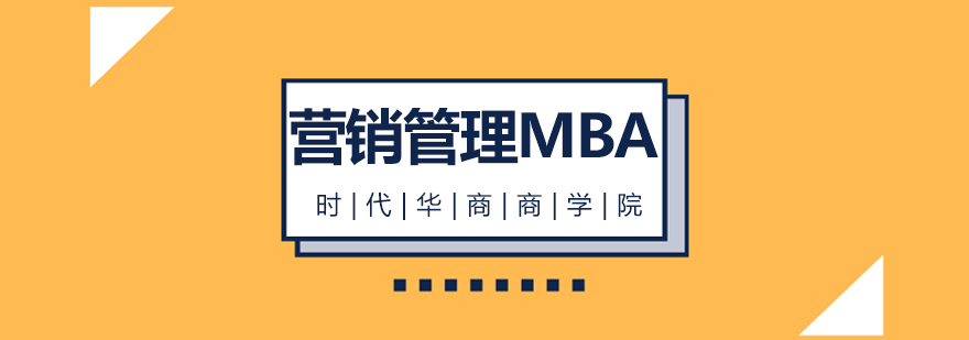 广州营销总监MBA培训