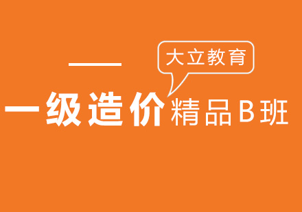 一级造价工程师精品B班