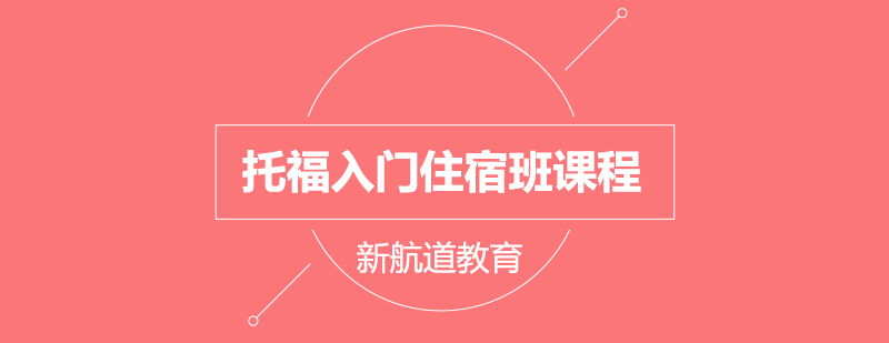 托福封闭集训环境