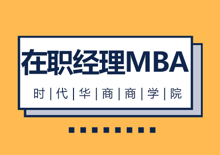 广州在职经理MBA培训