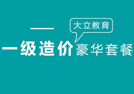 一级造价工程师豪华套餐班