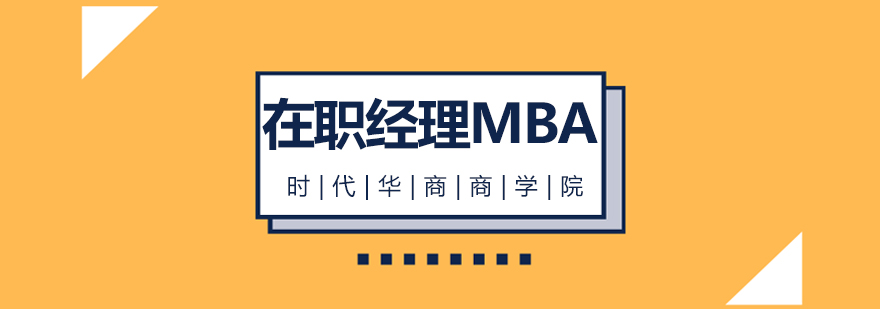 广州在职mba培训