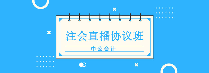 注会直播课程教学场景
