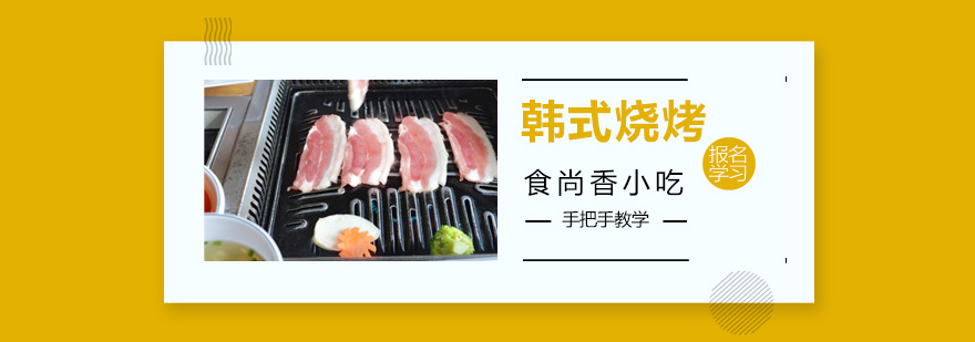 韩式烧烤操作教学