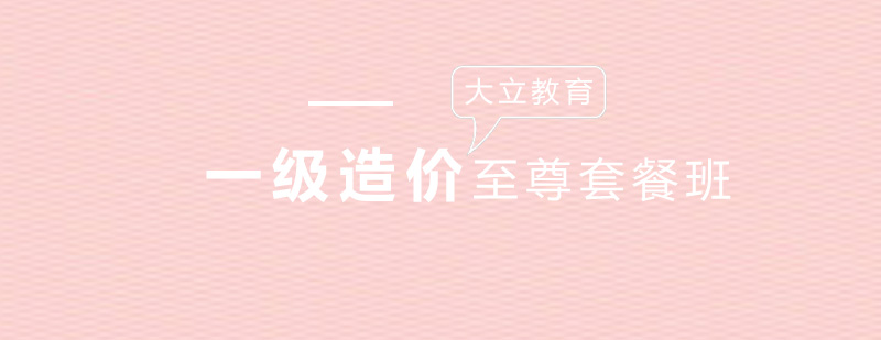 造价师至尊班课程体系