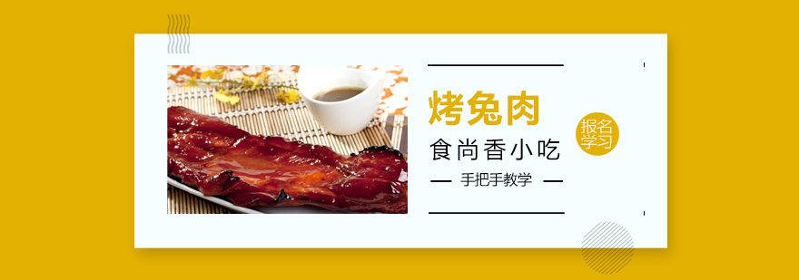 西安烤兔肉技术教学
