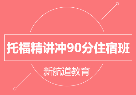 长沙托福精讲冲90分住宿班课程