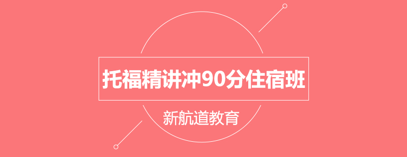 托福集训环境