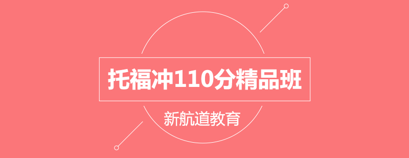 托福110精品班