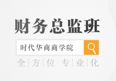广州财务总监MBA培训