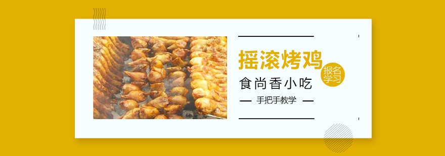 摇滚烤鸡成品展示