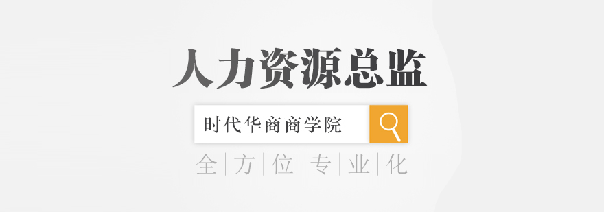 高端人力资源管理课堂