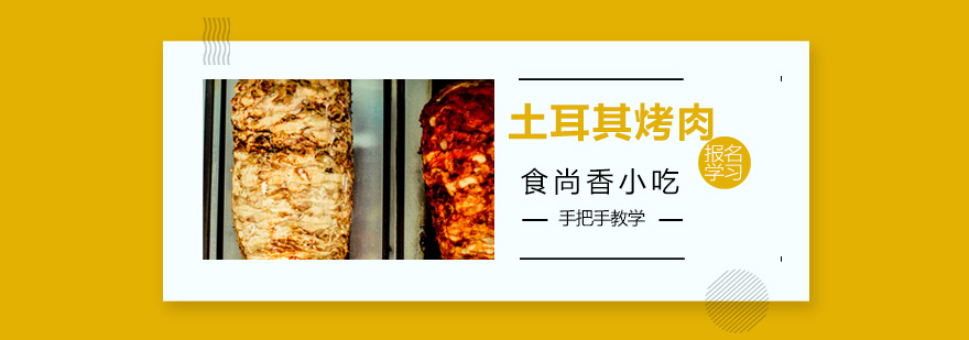土耳其烤肉制作现场