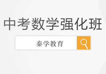 长春中考数学强化班