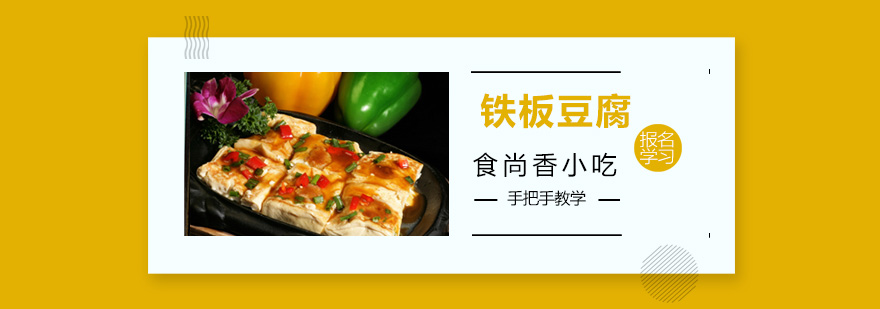 铁板豆腐操作演示