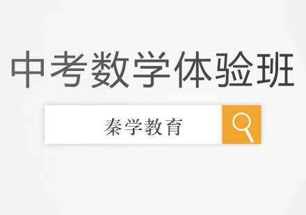 长春中考数学体验班