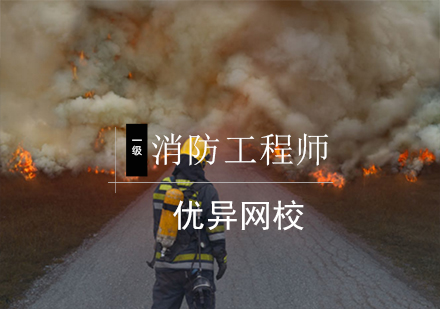 北京一级消防工程师培训班