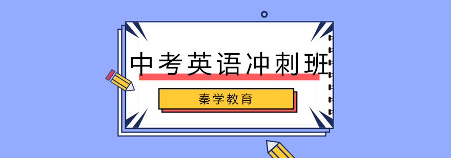 中考英语冲刺课程体系