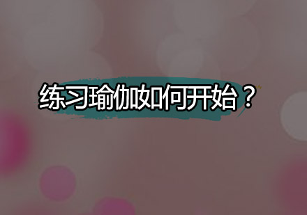 瑜伽入门指南：科学开启身心修炼之旅