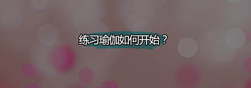瑜伽基础体式展示