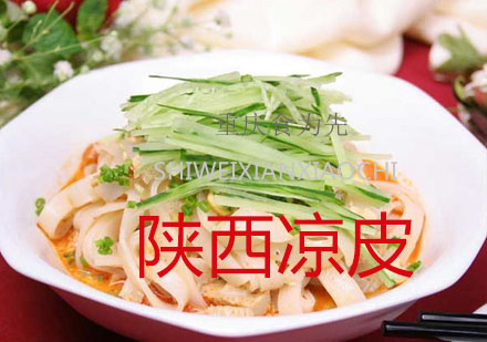 重庆食为先陕西凉皮培训课程