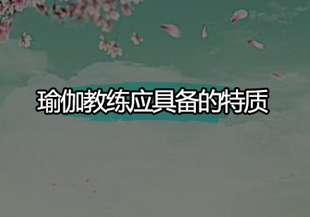 卓越瑜伽导师必备的七大职业素养解析