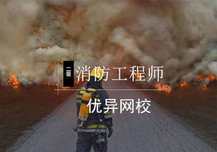 北京二级消防工程师培训班