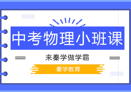 长春中考物理冲刺班