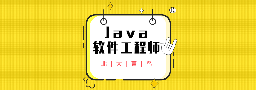 武汉Java软件工程师培训班