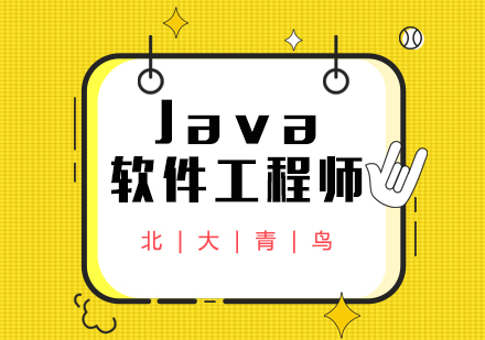 武汉Java软件工程师培训班
