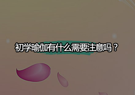 瑜伽新手入门必修指南