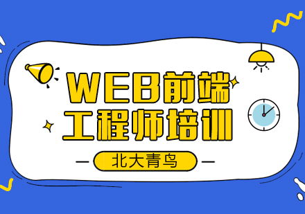 武汉WEB前端工程师培训班