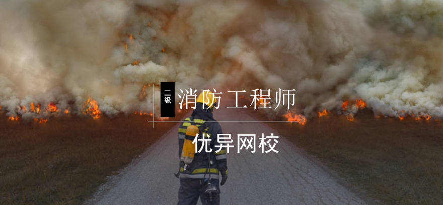 消防工程师职业认证
