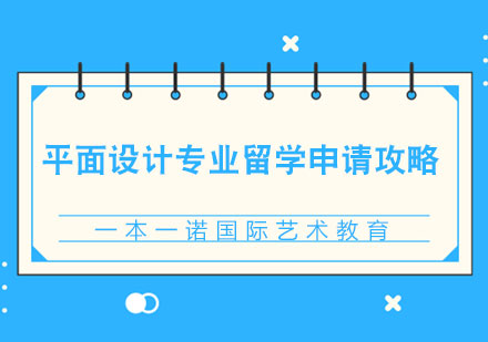 英国艺术院校平面设计申请深度解析
