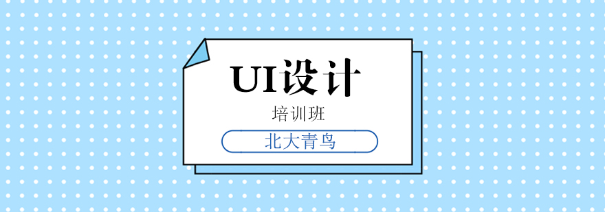 UI设计工作场景