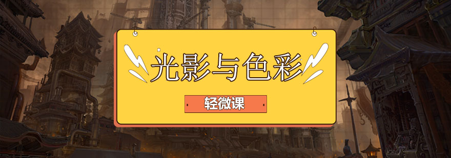场景原画设计教学展示