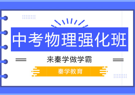 长春中考物理强化班