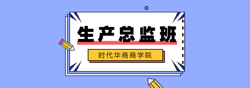 生产管理实战培训
